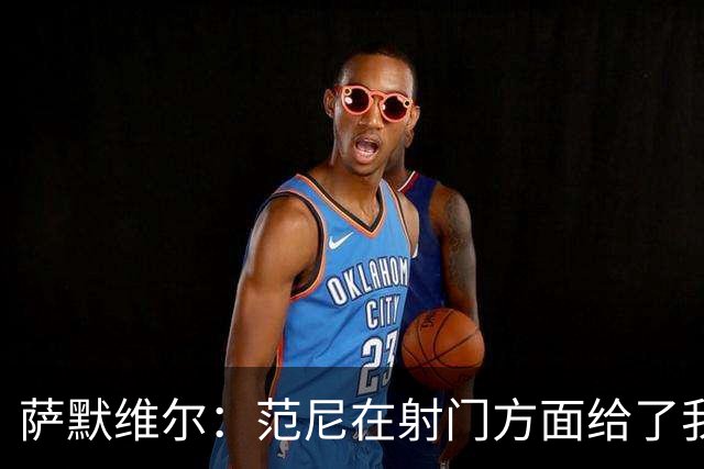 萨默维尔：范尼在射门方面给了我很多建议，我承诺进球后向他道谢