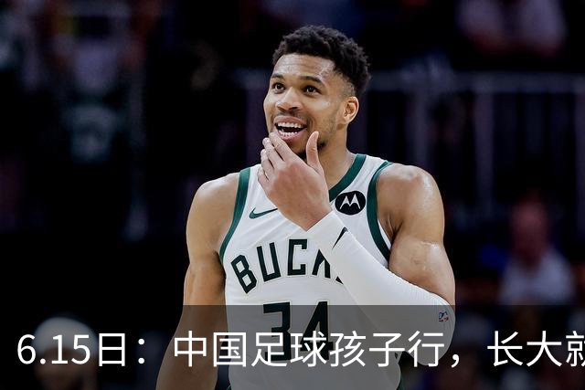 6.15日：中国足球孩子行，长大就不行——这个魔咒已经困扰了中国足球几十年